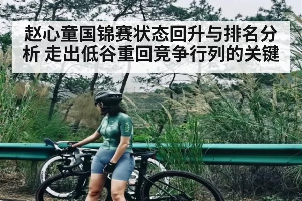 赵心童国锦赛状态回升与排名分析 走出低谷重回竞争行列的关键